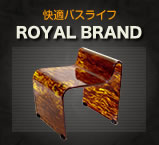 お風呂のインテリアROYALBRAND