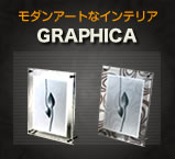 モダンアートなGRAPHICA